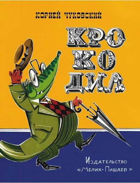 Обложка книги «Крокодил, Корней Чуковский»