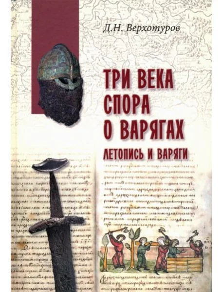 Обложка книги «Три века спора о варягах»
