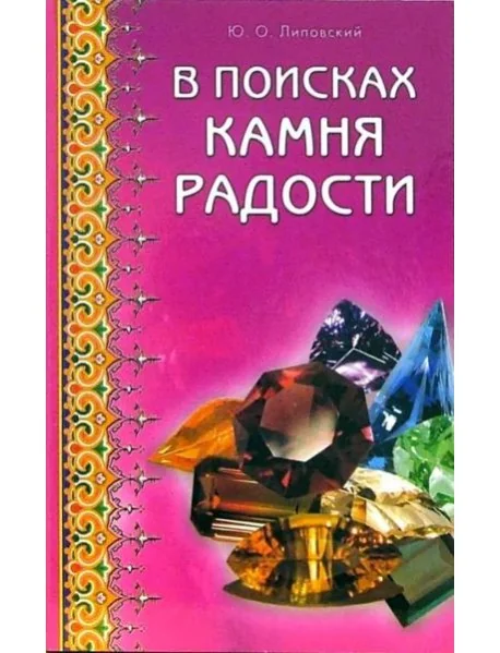 Обложка книги «В поисках камня радости»