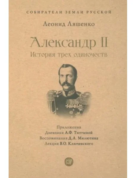 Обложка книги «Александр II. История трех одиночеств»