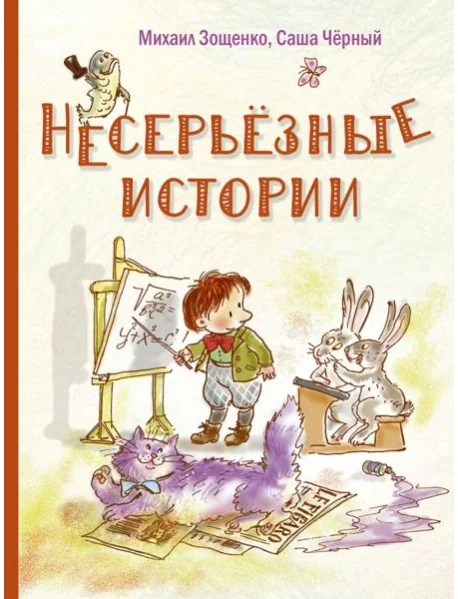 Обложка книги «Несерьезные истории»