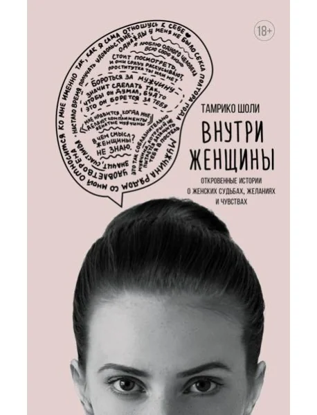Обложка книги «Внутри женщины. Откровенные истории о женских судьбах, желаниях и чувствах»