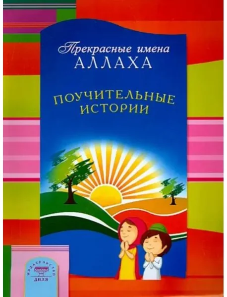 Обложка книги «Прекрасные имена Аллаха. Поучительные истории»
