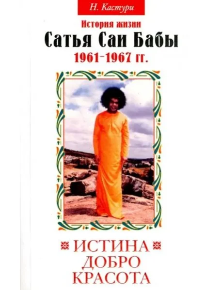 Обложка книги «Истина, добро, красота. История жизни Бхагавана Шри Сатья Саи Бабы. Том 2. 1961 - 1967»