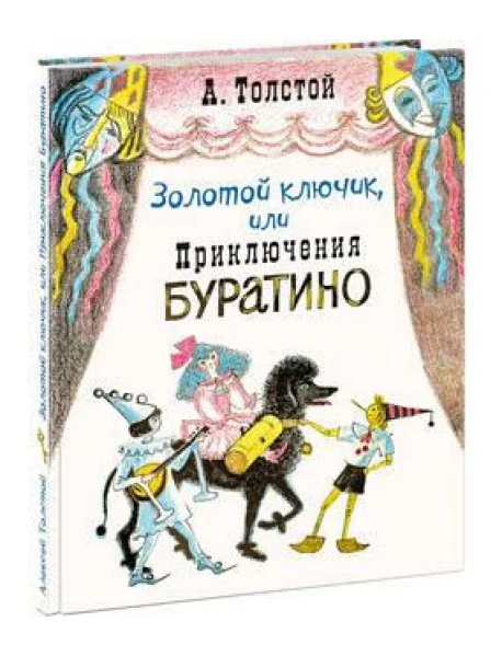 Обложка книги «Золотой ключик, или Приключения Буратино»