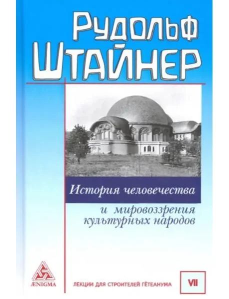 Обложка книги «История человечества и мировозрениея культ.народов»