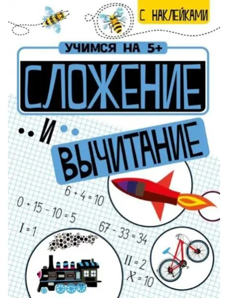 Обложка книги «Учимся на 5+ Сложение и вычитание»