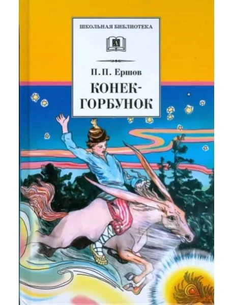 Обложка книги «Конек-горбунок»