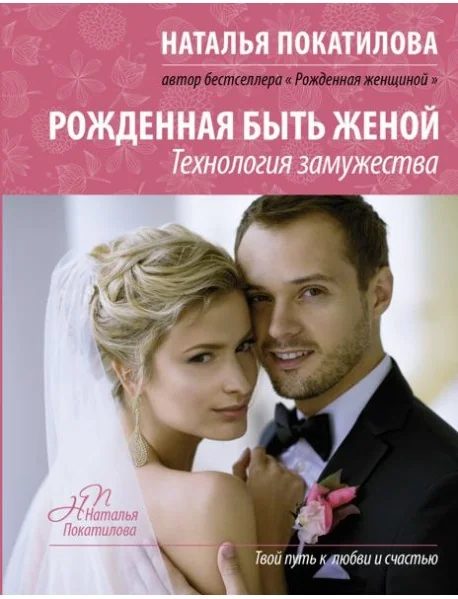 Обложка книги «Рожденная быть женой. Технология замужества»