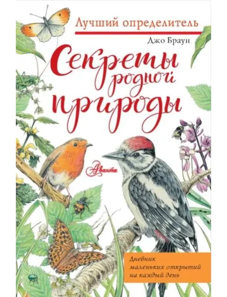 Обложка книги «Секреты родной природы. Дневник маленьких открытий на каждый день»