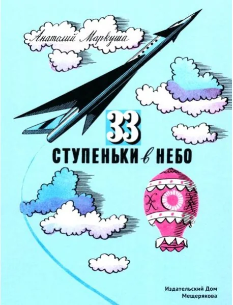 Обложка книги «33 ступеньки в небо»