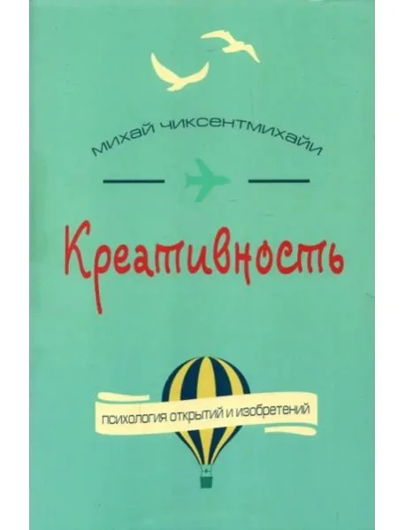Обложка книги «Креативность. Поток и психология открытий и изобретений»
