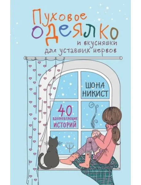 Обложка книги «Пуховое одеялко и вкусняшки для уставших нервов. 40 вдохновляющих историй»