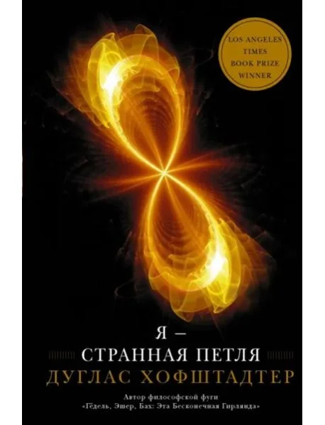 Обложка книги «Я — странная петля»