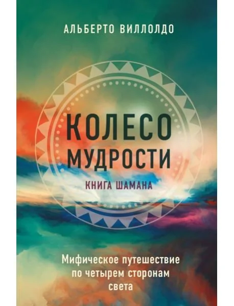 Обложка книги «Колесо мудрости. Мифическое путешествие по четырем сторонам света»