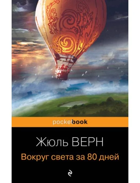 Обложка книги «Вокруг света за 80 дней»