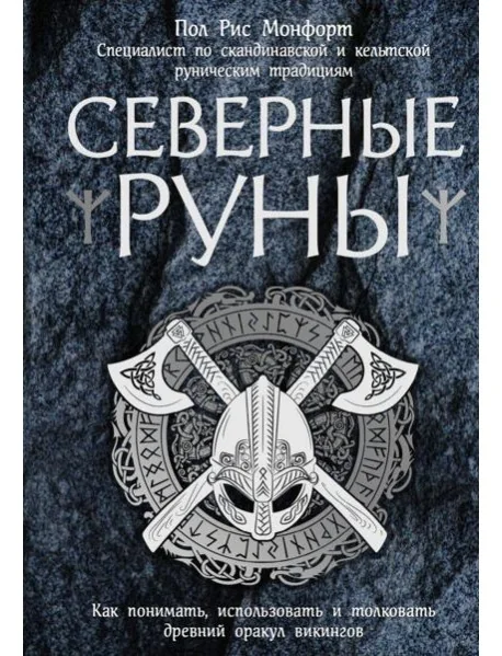 Обложка книги «Северные руны. Как понимать, использовать и толковать древний оракул викингов»