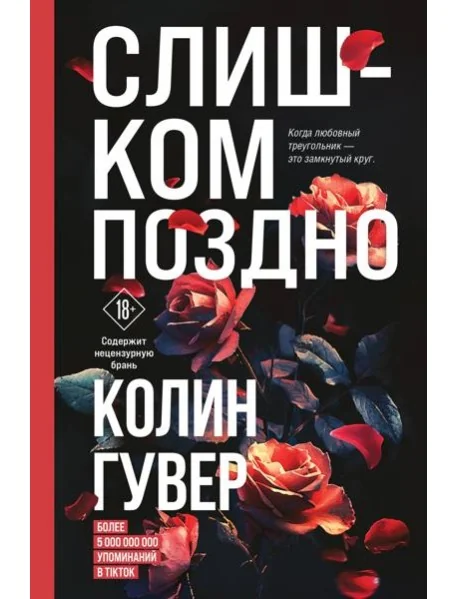 Обложка книги «Слишком поздно»
