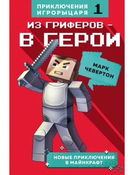Обложка книги «Из гриферов - в герои. Книга 1»