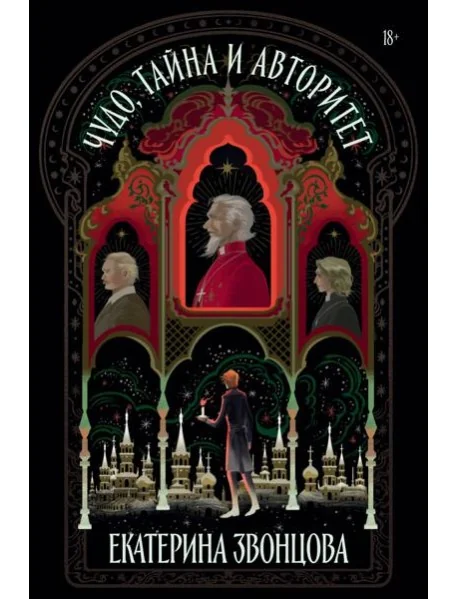Обложка книги «Чудо, тайна и авторитет: роман»