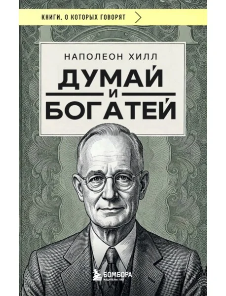 Обложка книги «Думай и богатей»