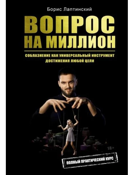 Обложка книги «Вопрос на миллион»