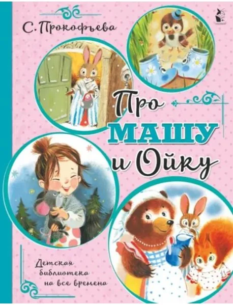 Обложка книги «Про Машу и Ойку»
