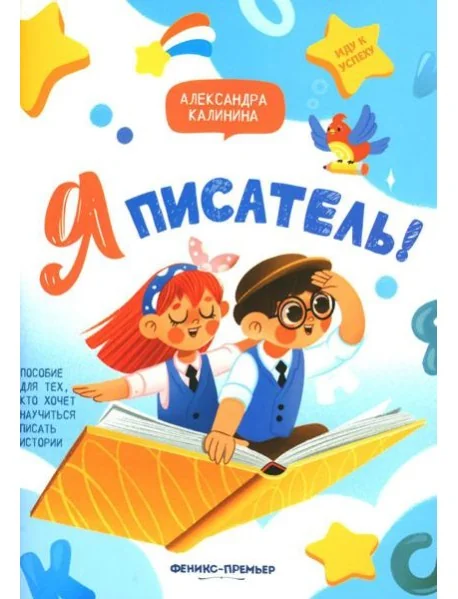 Обложка книги «Я писатель! Пособие для тех, кто хочет научиться писать истории. 2-е изд»