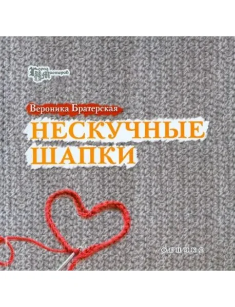 Обложка книги «Нескучные шапки»