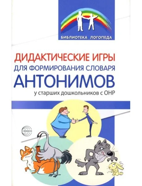 Обложка книги «Дидактические игры для формирования словаря антонимов у старших дошкольников с ОНР»