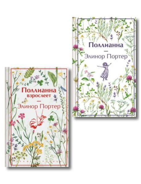 Обложка книги «Игра в радость: Поллианна (комплект из 2 книг: Поллианна и Поллианна взрослеет)»