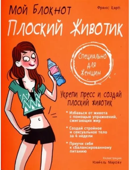 Обложка книги «Плоский животик»
