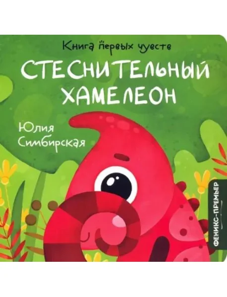 Обложка книги «Стеснительный Хамелеон»