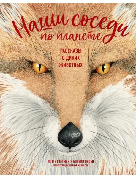 Обложка книги «Наши соседи по планете. Рассказы о диких животных»