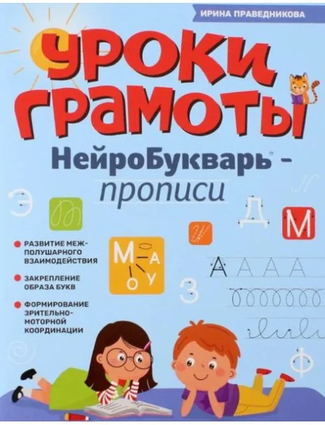 Обложка книги «Уроки грамоты: нейроБукварь - прописи»
