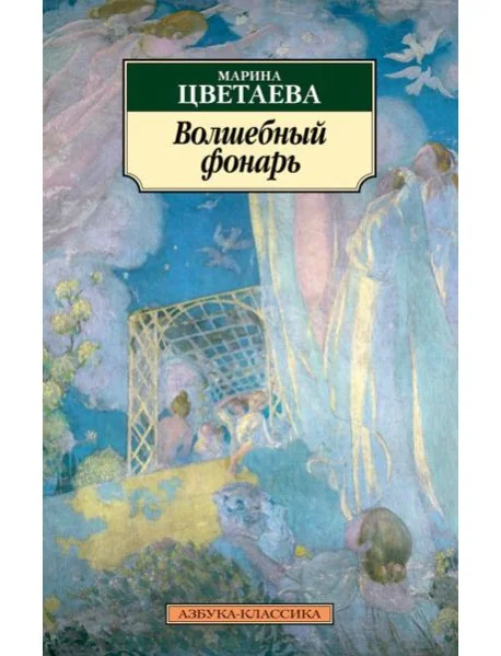 Обложка книги «Волшебный фонарь»