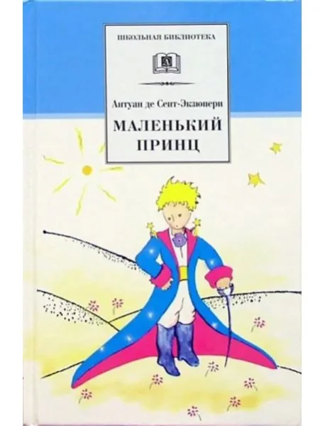 Обложка книги «Маленький принц»