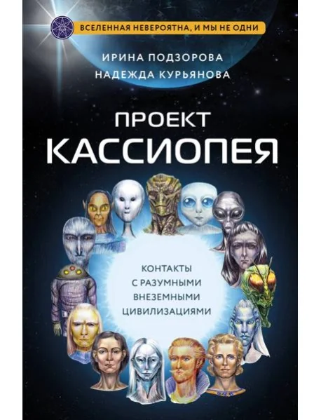 Обложка книги «Проект КАССИОПЕЯ. Контакты с разумными внеземными цивилизациями»