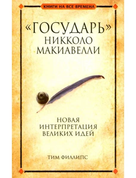 Обложка книги «"Государь" Никколо Макиавелли»