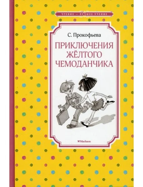 Обложка книги «Приключения жёлтого чемоданчика»