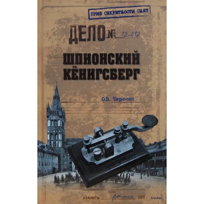 Обложка книги «Шпионский Кёнигсберг»