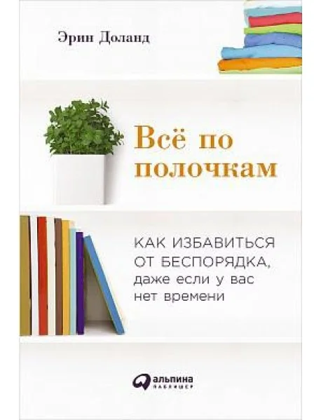 Обложка книги «Всё по полочкам. Как избавиться от беспорядка, даже если у вас нет времени»