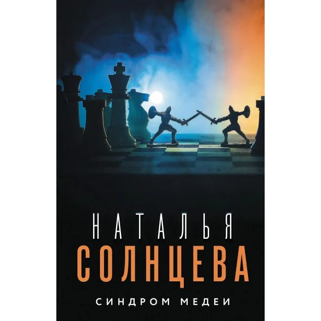 Обложка книги «Синдром Медеи»