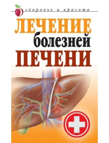 Обложка книги «Лечение болезней печени»