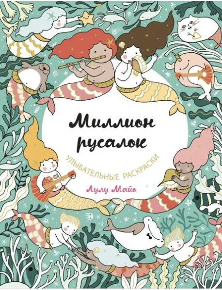 Обложка книги «Миллион русалок»