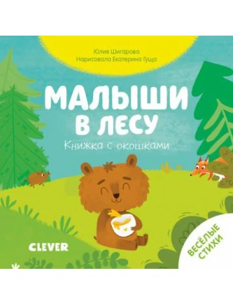 Обложка книги «Малыши в лесу. Книжка с окошками»