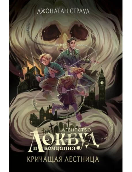 Обложка книги «Кричащая лестница»