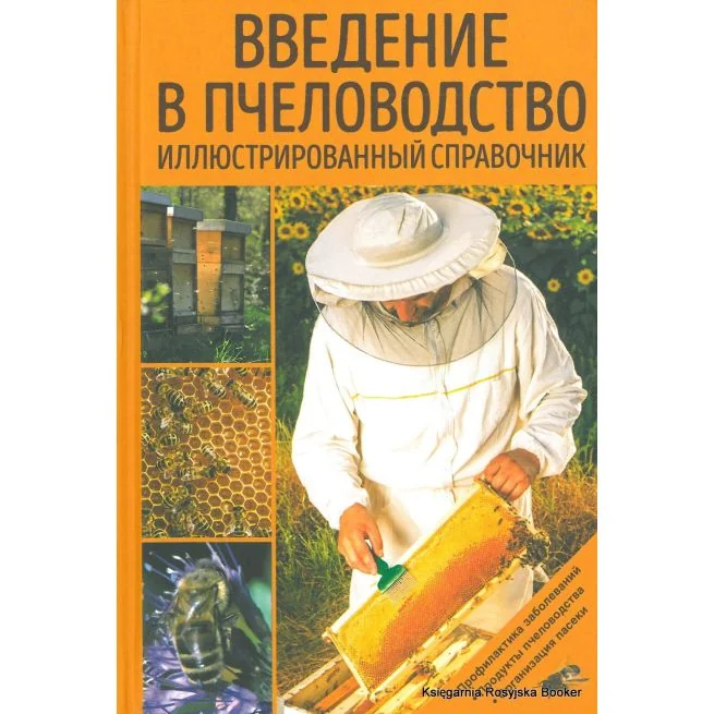 Обложка книги «Введение в пчеловодство. Иллюстрированный справочник»
