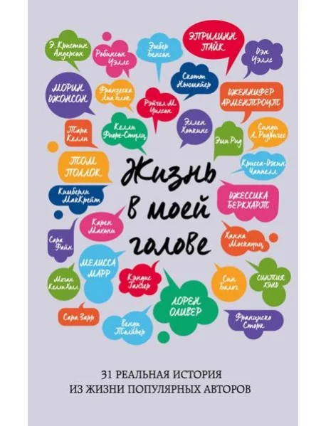 Обложка книги «Жизнь в моей голове»