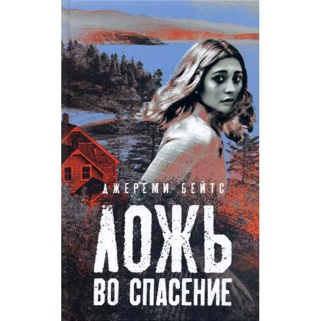Обложка книги «Ложь во спасение»
